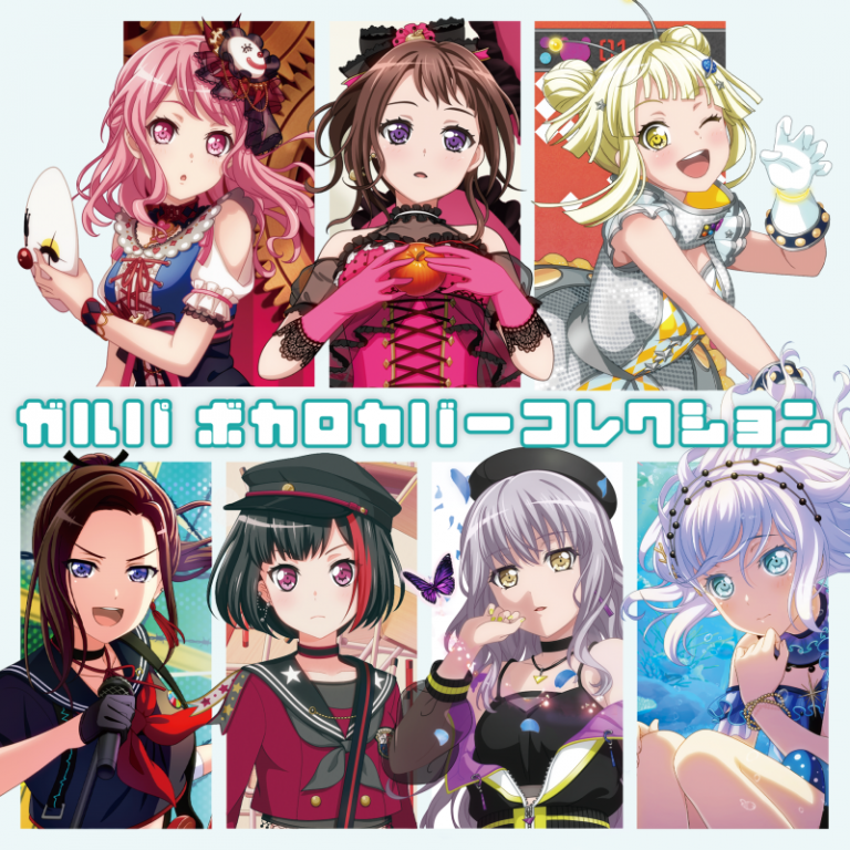 [Album] BanG Dream! ガルパ ボカロカバーコレクション (2020.12.16/MP3/RAR