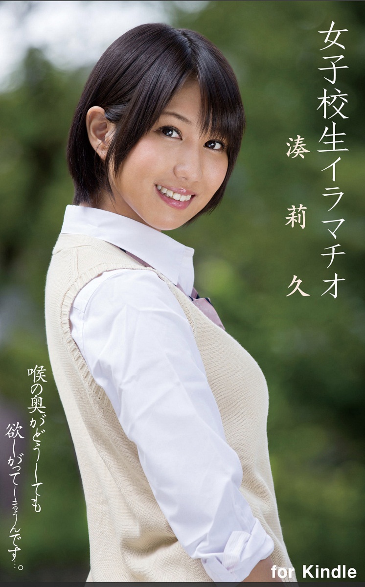 [digital Photobook] Riku Minato 湊莉久 Schoolgirl Deep Throat 女子校生イラマチオ 2015 07 22