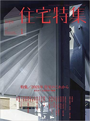 [雑誌] 新建築 2021年01月号