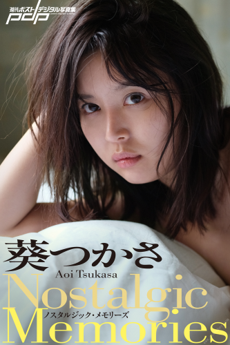2019.07.01 葵つかさ　ノスタルジック・メモリーズ 週刊ポストデジタル写真集