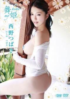 [DVDRIP] Tsubasa Nishino 西野つばさ – 舞姫 my hime [MYH-004]