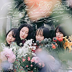 [Album] ヤユヨ (Yayuyo) – 日日爛漫 [FLAC + MP3 320 / WEB]