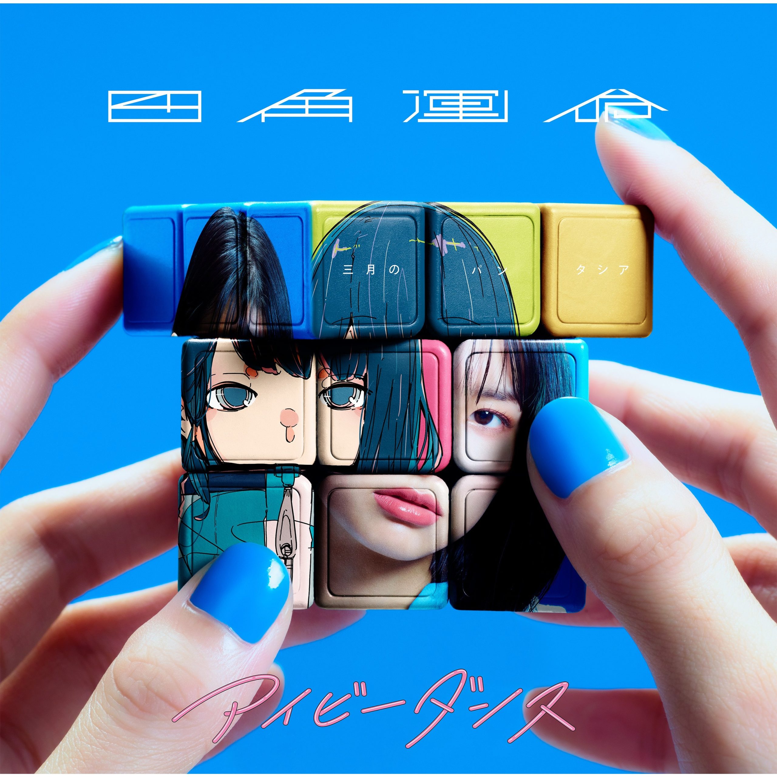 [Single] 三月のパンタシア – 四角運命 / アイビーダンス / Sangatsu no Phantasia – Shikaku Unmei / Ivy Dance (2022.06.22/MP3/RAR)