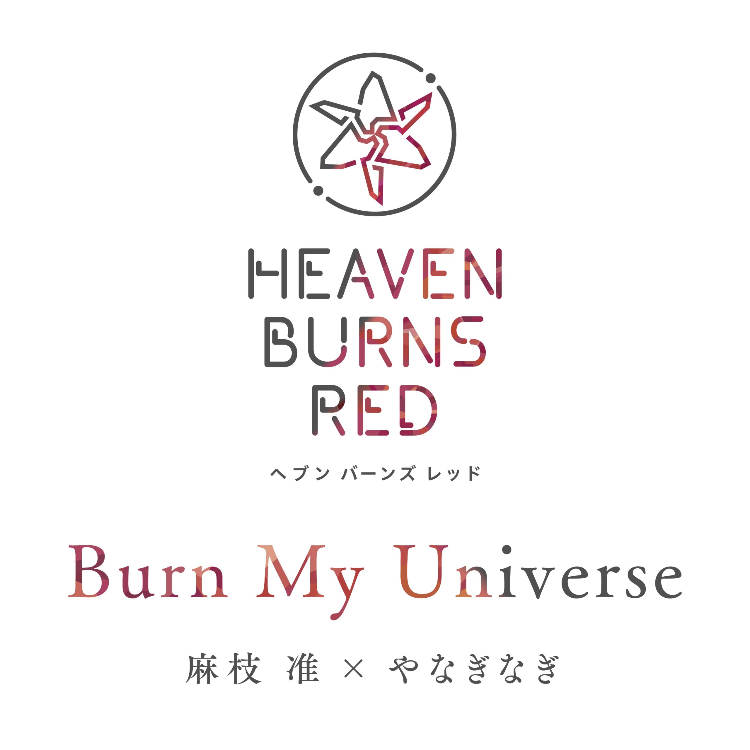 [Single] 麻枝准ｘやなぎなぎ / Jun Maeda x yanaginagi – Burn My Universe (2022.06.09/MP3/RAR)