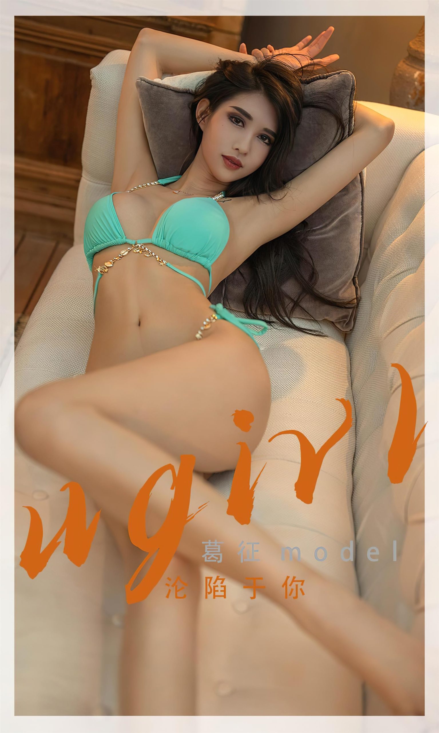 Ugirls 爱尤物 No.2332 沦陷于你 葛征model [35P]