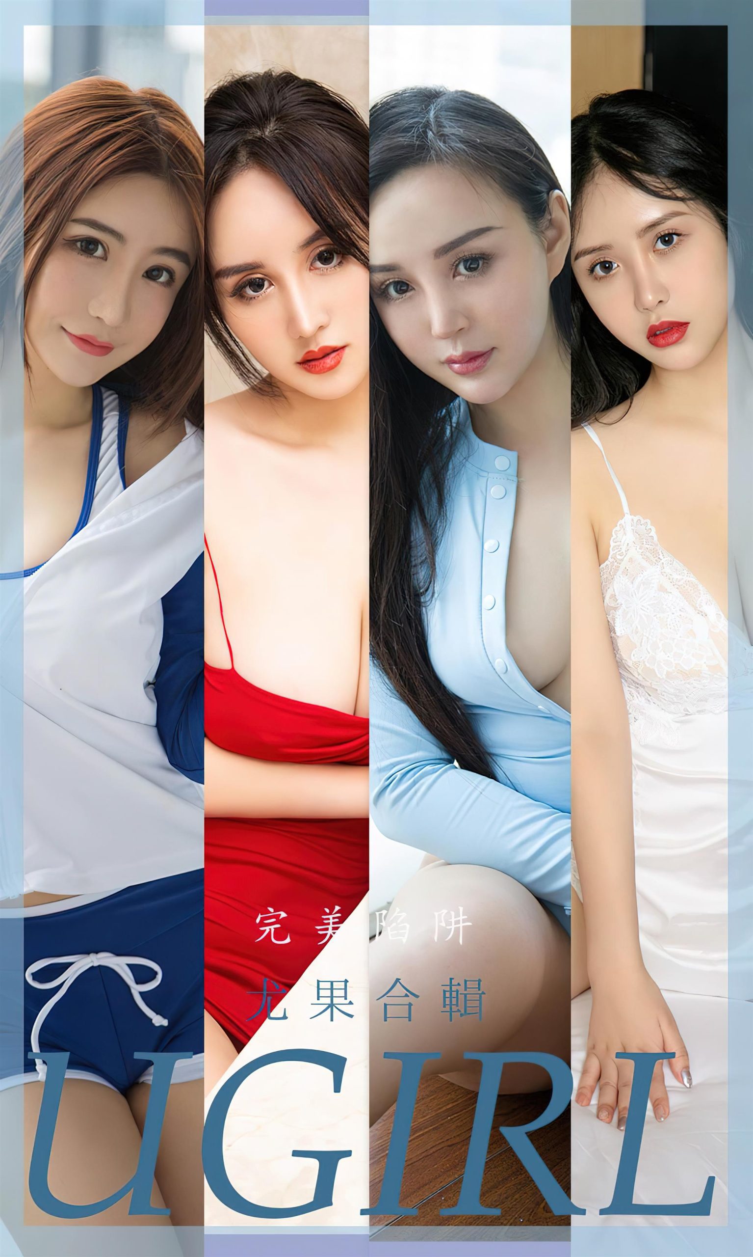 Ugirls 爱尤物 No.2402 完美陷阱 尤果合辑 [35P]