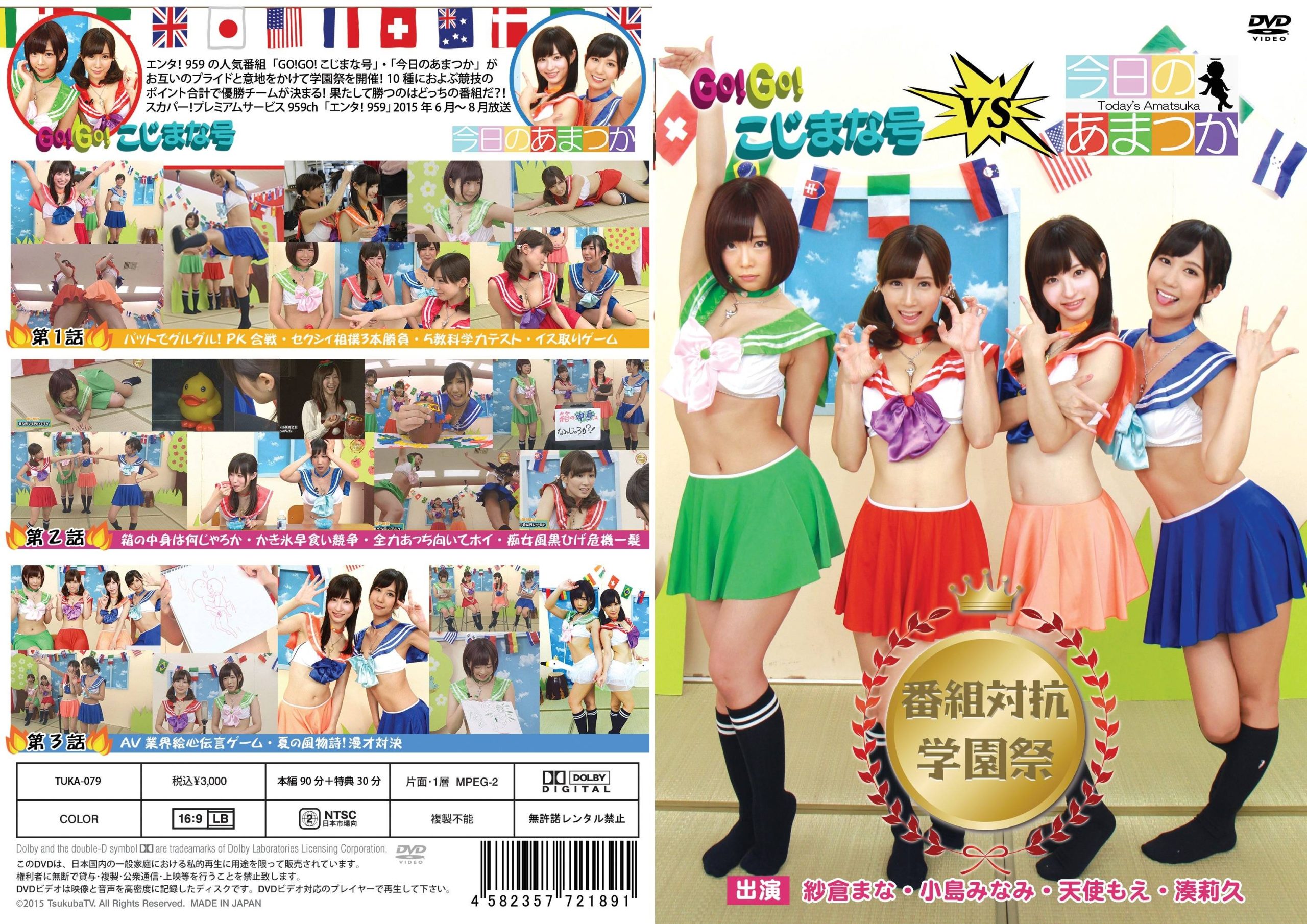 [TV-SHOW] GO GO こじまな号VS今日のあまつか 番組対抗 [TUKA-079] (DVDISO)