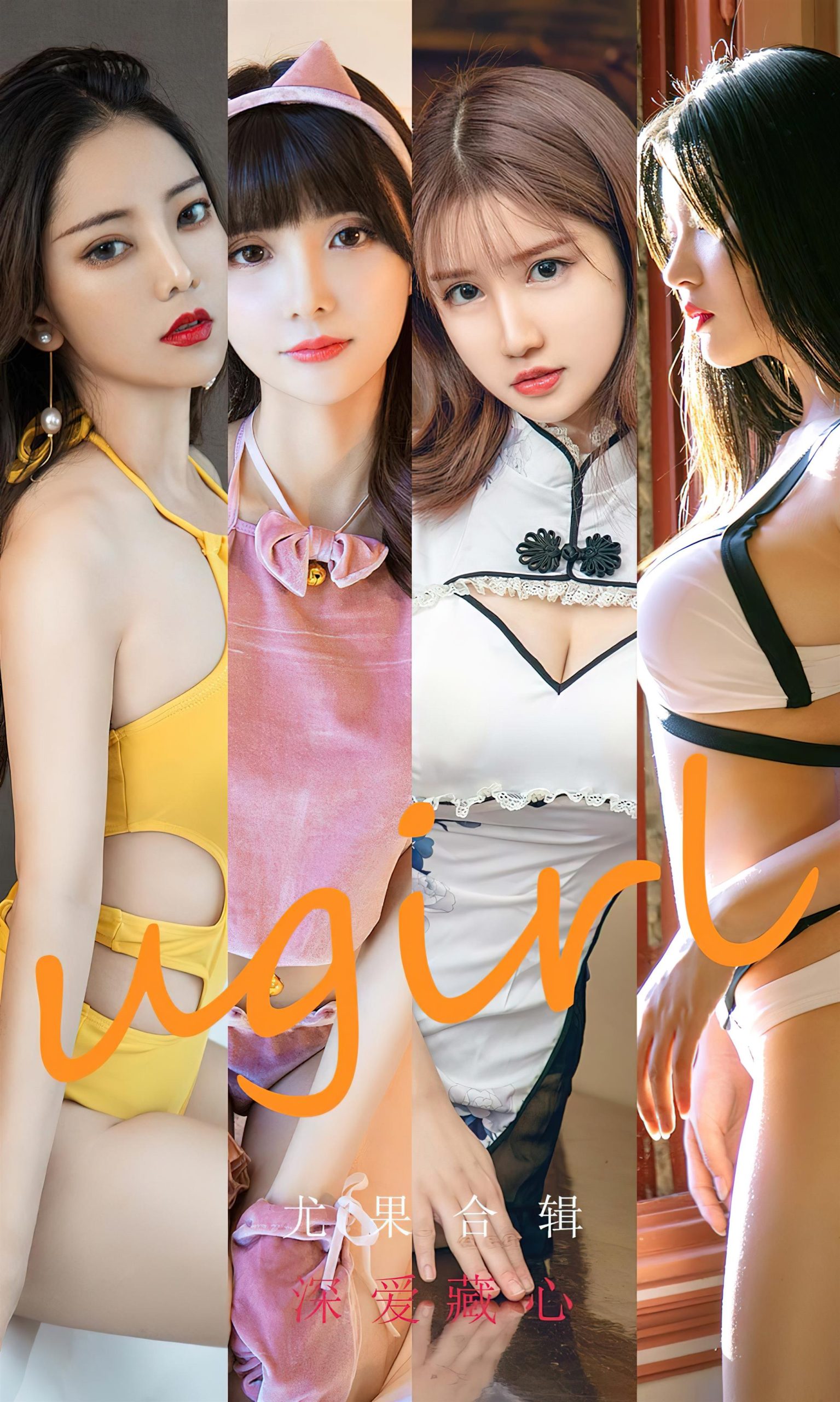 Ugirls 爱尤物 No.2417 深爱藏心 尤果合辑 [35P]