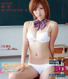 [AOSBD-028] Aira Mihana 三花愛良 – 高校生DVD 第二章 ヌーディストスクール[MKV/2.08GB]