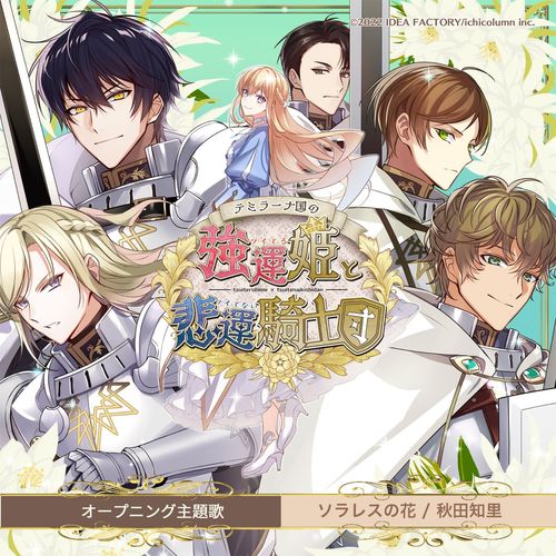 [Single] 秋田知里 – ソラレスの花 / Chisato Akita – Soraresu No Hana (2023.03.14/AAC/RAR)