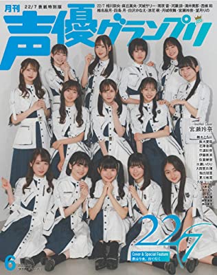 [雑誌] 声優グランプリ 2023年06月号