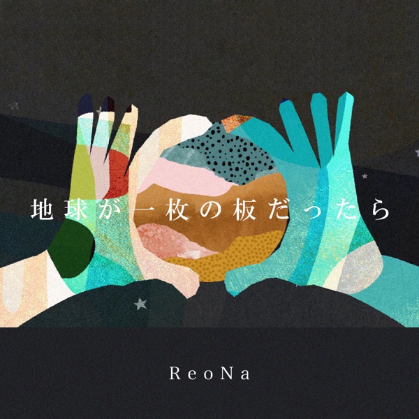 [Single] 地球が一枚の板だったら / ReoNa – Chikyu ga Ichimai no Ita Dattara (2023.05.15/MP3+Hi-Res FLAC/RAR)